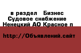  в раздел : Бизнес » Судовое снабжение . Ненецкий АО,Красное п.